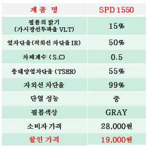 SPD 1550 열차단필름,시선차단필름,안전필름,자외선차단필름,규격 1M*1M기준