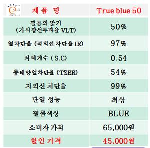 True blue 50,상보,열차단99%,단열성능99%,결로방지,단열필름,적외선차단필름,규격1M*1M