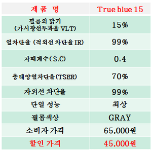 True blue 15,열차단99%,단열성능99%,결로방지,단열필름,적외선차단필름,규격1M*1M