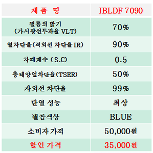 IBLDF 7090,규격1m * 1M,최저가판매
