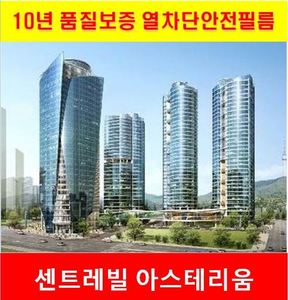 서울역 아스테리움  열차단안전필름 49평형 공동구매 50%DC